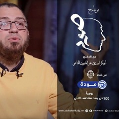 ماذا تفعل في العلاقات المؤذية ؟ | حلقة 14 | صمود | الدكتور أبو بكر القاضي