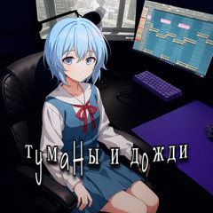 туманы и дожди