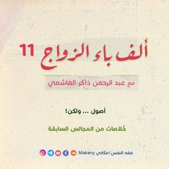 ألف باء الزواج 11 | أصول ... ولكن! | خُلاصات
