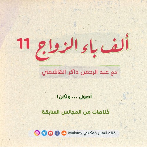 ألف باء الزواج 11 | أصول ... ولكن! | خُلاصات