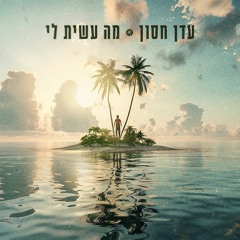 עדן חסון - מה עשית לי