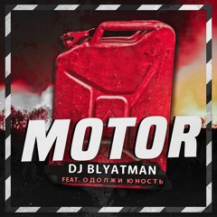 DJ Blyatman - MOTOR feat. Одолжи Юность