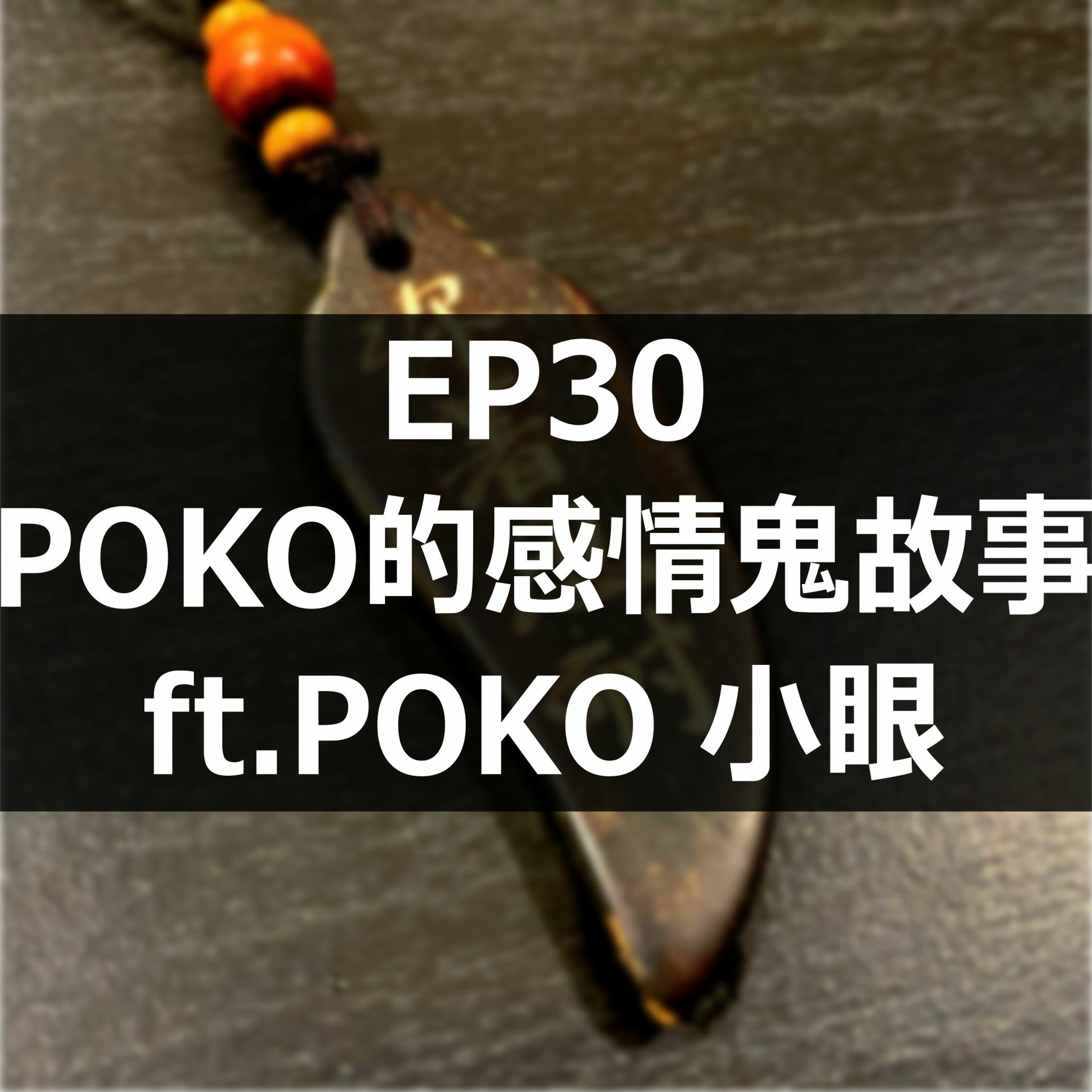 EP30-POKO的感情鬼故事ft.POKO 小眼 episode artwork