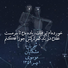 شجریان مشکاتیان موسوی | ۱ مهر ۱۳۵۹ : شبی که شجریان چهل ساله شد