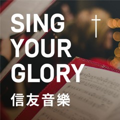 信友音樂/Sing Your Glory：靠近主