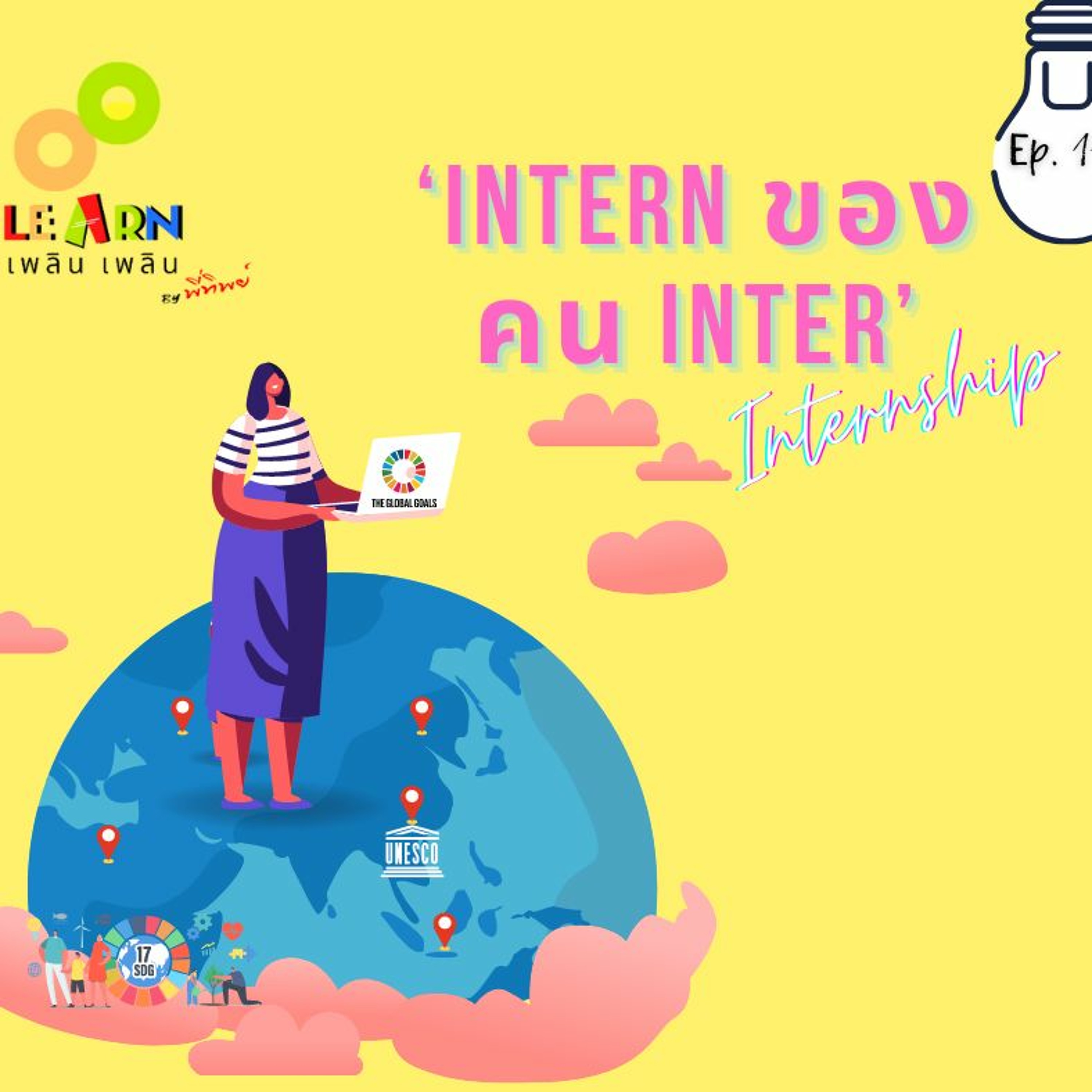 Learn Plern Plern_Ep.117 (Intern ของคน Inter)