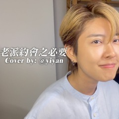 老派約會之必要 Cover (原唱By MC)