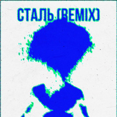 КУОК - СТАЛЬ (Quant Remix)