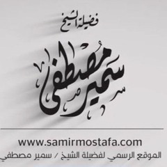 لن نهون || الشيخ سمير مصطفى
