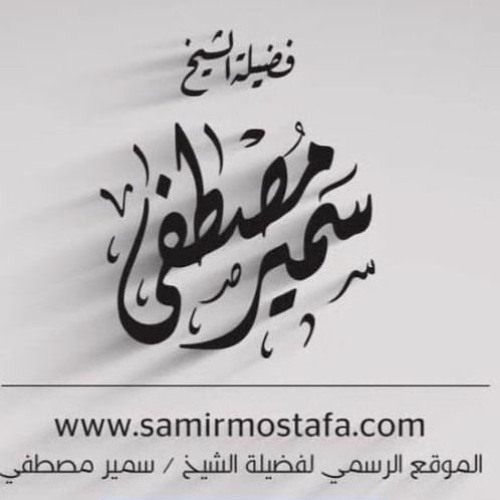 لن نهون || الشيخ سمير مصطفى