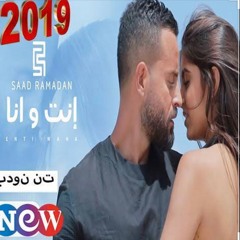 سعد رمضان (انتى انا)