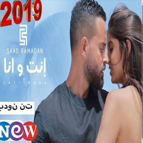 سعد رمضان (انتى انا)