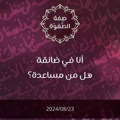 أنا في ضائقة هل من مساعدة - د. محمد خير الشعال