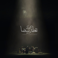 Noaata Beida (feat. Abdelrahman Roshdy)