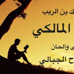 مرثية مالك بن الريب / فدوى المالكي