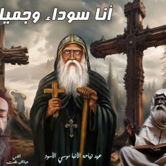 ‎⁨عظة ( انا سوداء وجميله ) من مسيرة الانبا موسي الاسود ( اجتماع مع المسيح ) 30-6⁩.القس جوناثان رفعت