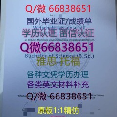 办≤Bayreuth毕业证≥Q微66838651<文凭证书>原版1:1精仿