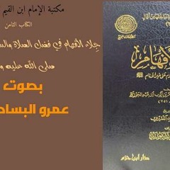 جلاء الأفهام 1 من بداية الكتاب حتى صفحة 52