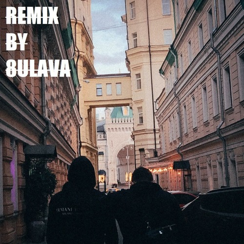MACAN - Се Ля Ви (REMIX BY 8ULAVA)