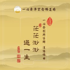 16 一心齋創辦導師法語佛曲《 茫茫渺渺過一生》演唱者 育川