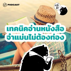 คำนี้ดี EP.512 เทคนิคอ่านหนังสือ จำแม่นไม่ต้องท่อง | How To Remember What You Read