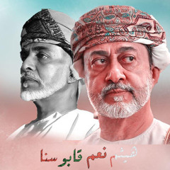 هيثم نعم قابوسنا