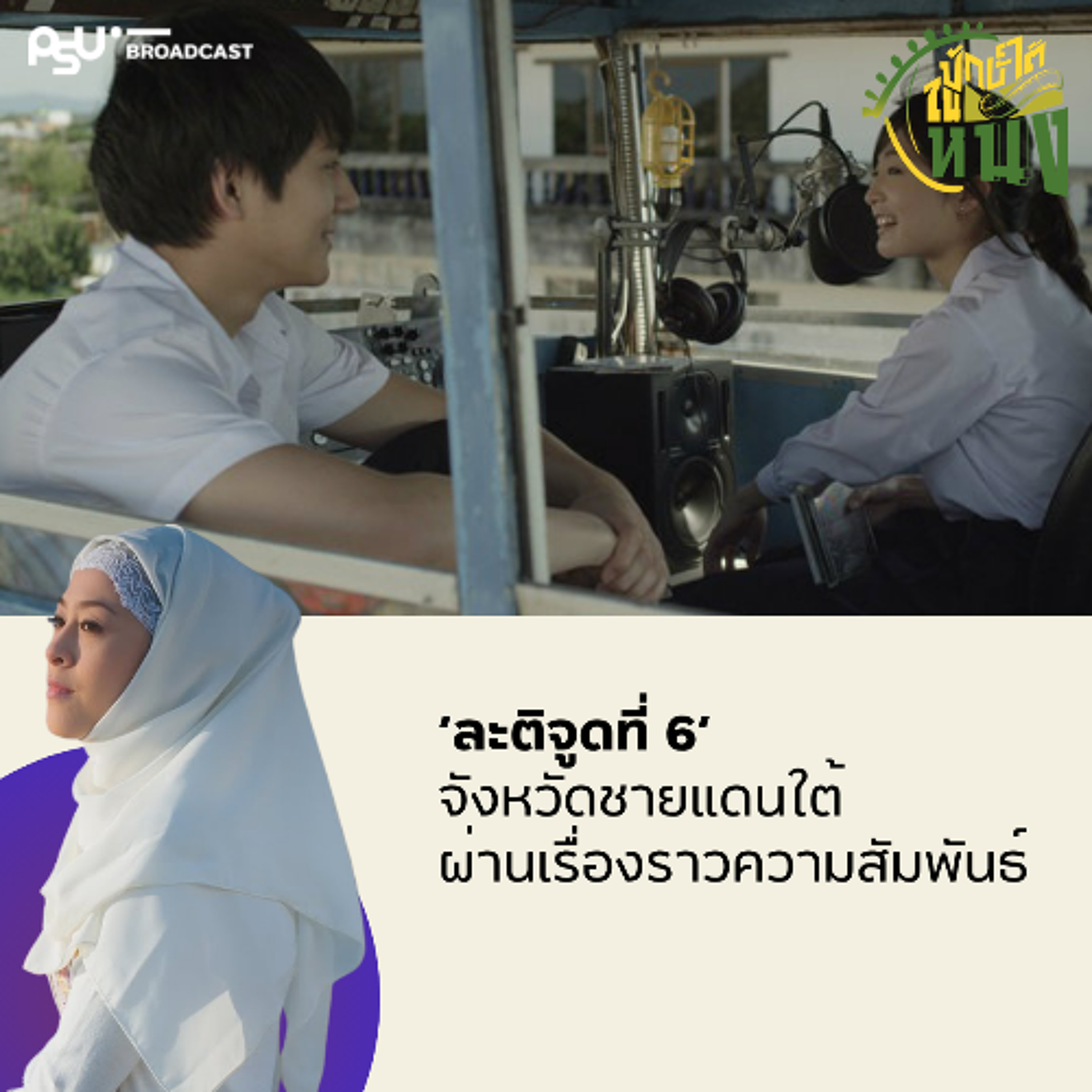 ‘ละติจูดที่ 6’ จังหวัดชายแดนใต้ผ่านเรื่องราวความสัมพันธ์ | ปักษ์ใต้ในหนัง EP.24
