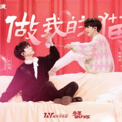 Làm Mèo Của Anh - 做我的猫 - [Nghiêm Hạo Tường X Hạ Tuấn Lâm] TNT少年ON FIRE