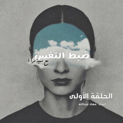 01: ضبط النفس