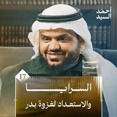 السيرة النبوية للمصلحين ١٧ | السرايا والاستعداد لغزوة بدر | أحمد السيد