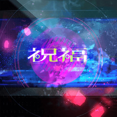 The Blessing || 祝福 by Morfonica