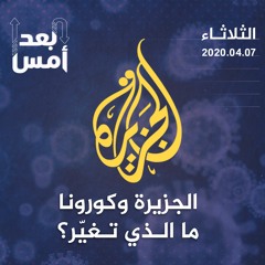 الجزيرة وكورونا.. ما الذي تغيّر؟