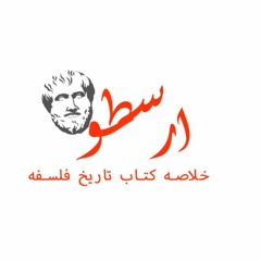 ارسطو | خلاصه کتاب تاریخ فلسفه از ویلدورانت | فلسفه ارسطو