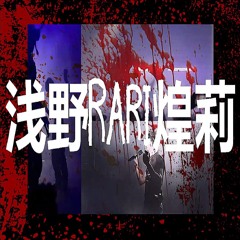 浅野Rari煌莉 - Expression On Your Face[Mechatok]  - リミックスバージョン