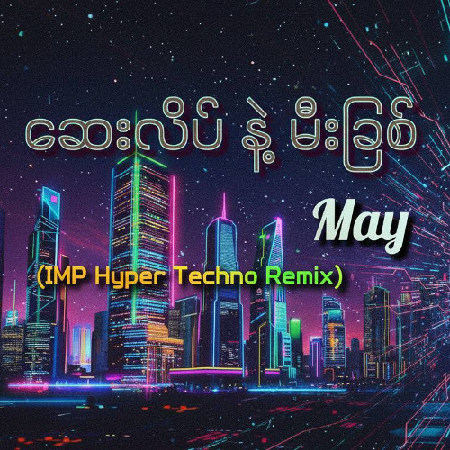 May - ဆေးလိပ်နဲ့မီးခြစ်(IMP Hyper Techno Remix )