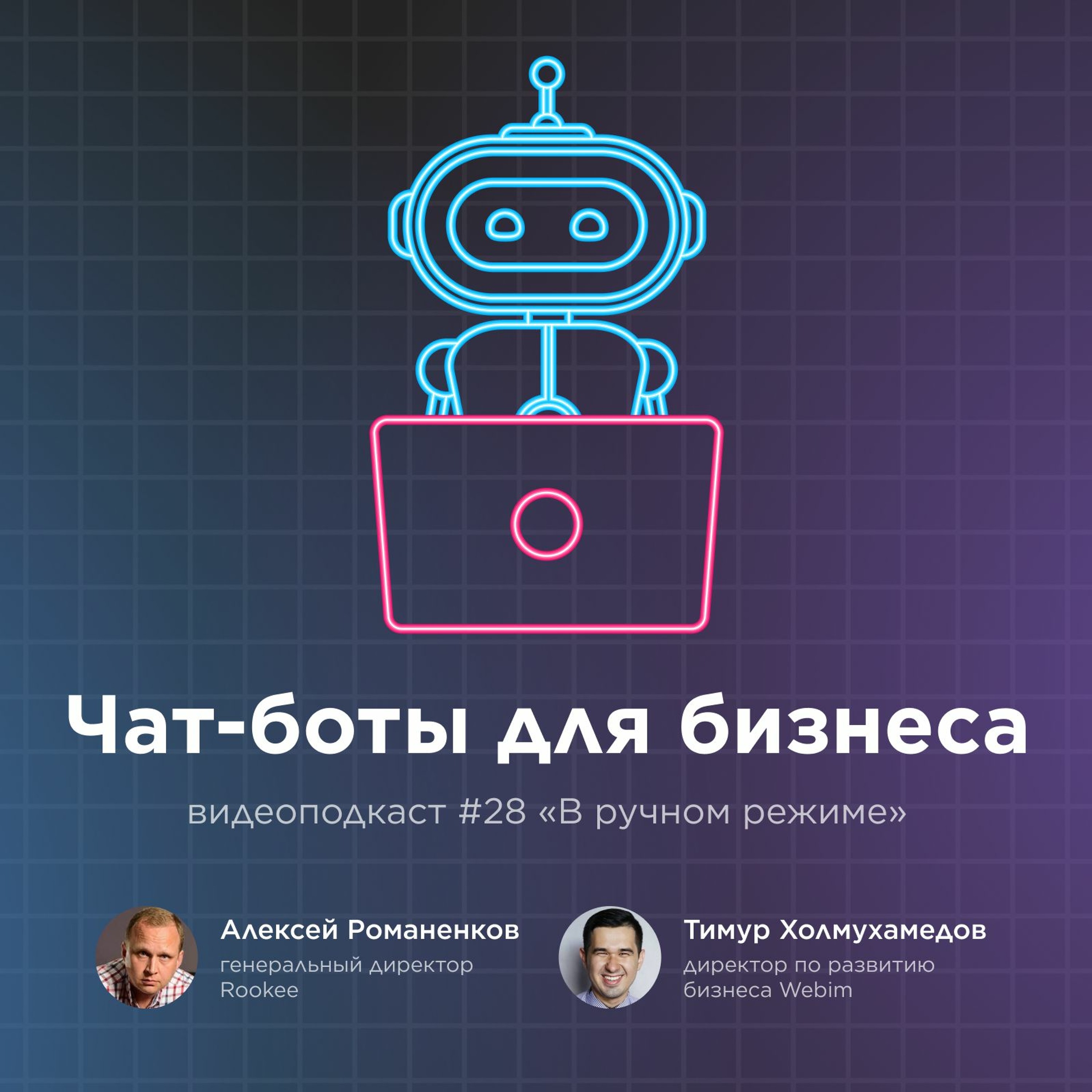 В ручном режиме