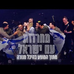 עדן חסון - מחרוזת עם ישראל LIVE היכל מנורה