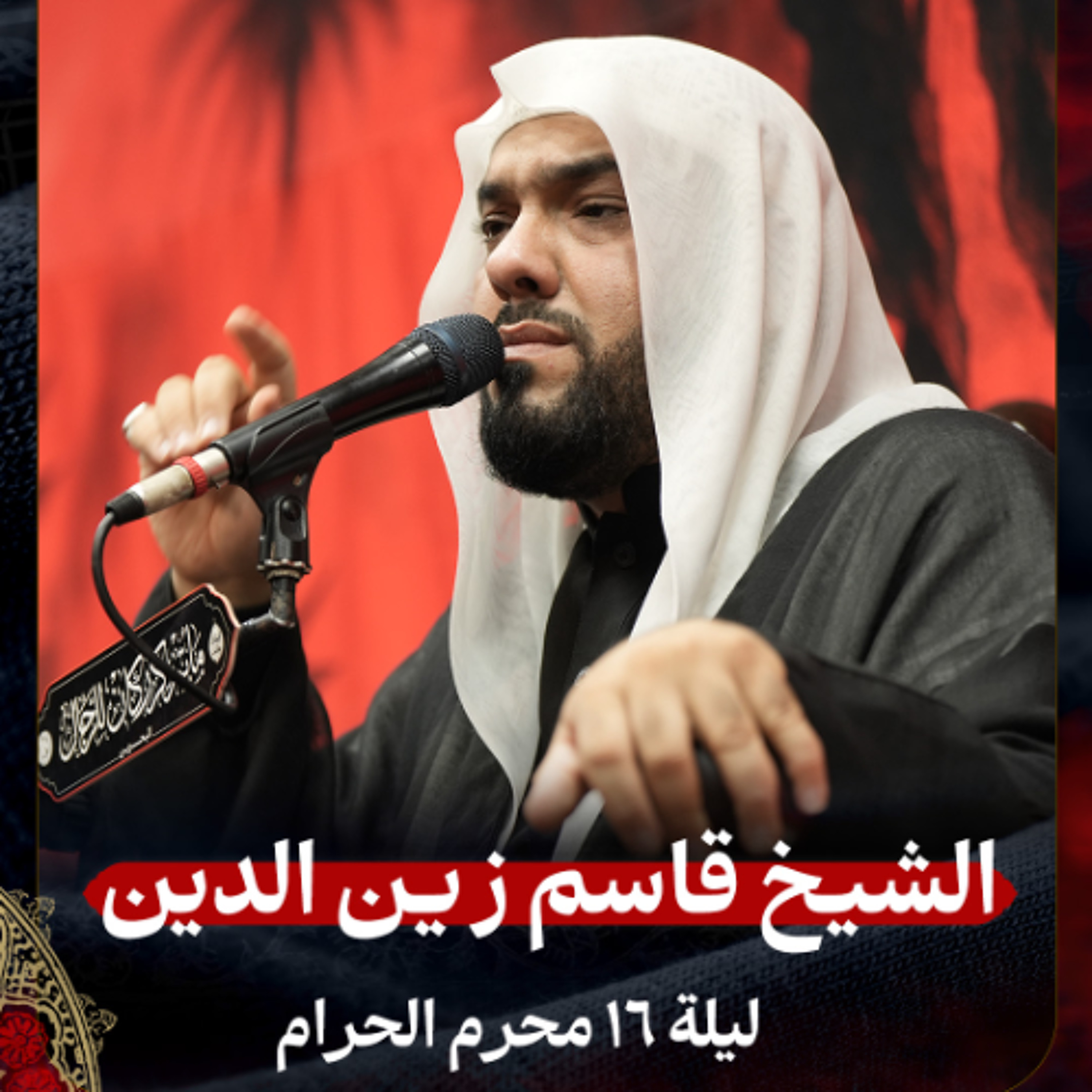 الشيخ قاسم زين الدين - ليلة 16 محرم 1447هـ episode artwork