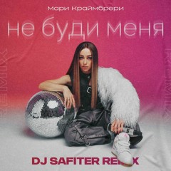 Мари Краймбрери - Не Буди Меня (DJ Safiter Remix) [radio Edit]