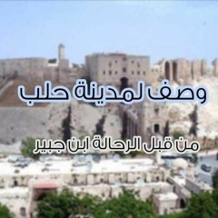 وصف لمدينة حلب من قبل الرحالة ابن جبير: تعليق صوتي