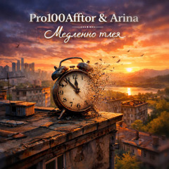 PRO100Afftor_Arina_-_Medlenno_tleya