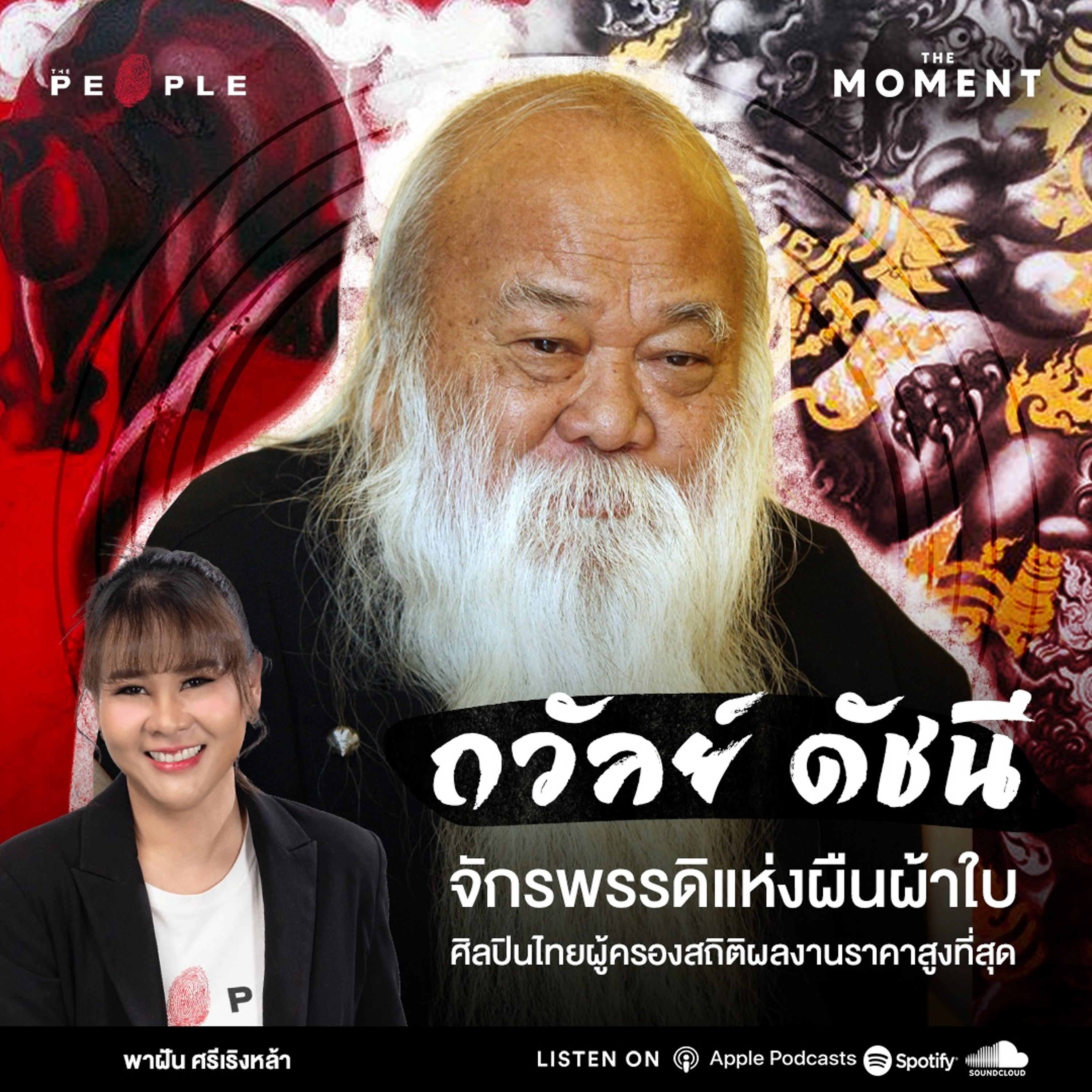 ‘ถวัลย์ ดัชนี’ จักรพรรดิแห่งผืนผ้าใบ ศิลปินไทยผู้ครองสถิติผลงานราคาสูงที่สุด - The Moment