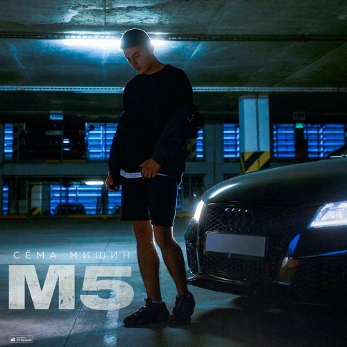 Stream Сёма Мишин – М5 by 𝙚𝙡_𝙤𝙡𝙚𝙠𝙨𝙖 🇺🇦 | Listen online for free on ...