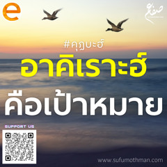คุฏบะฮ์ - อาคิเราะฮ์คือเป้าหมาย - ซุฟอัม อุษมาน