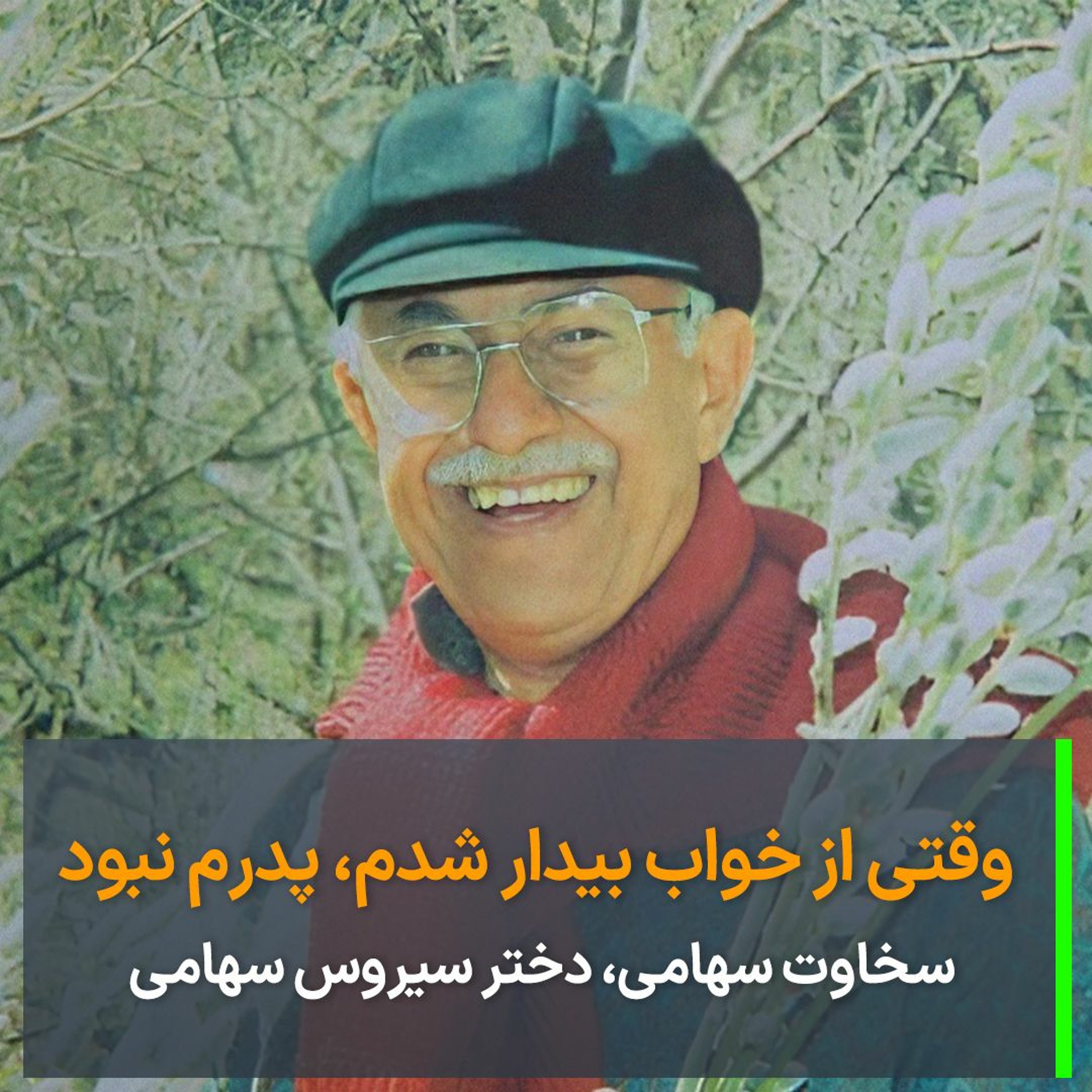 روایت سخاوت سهامی، فعال سیاسی، از روزهای حبس پدر episode artwork