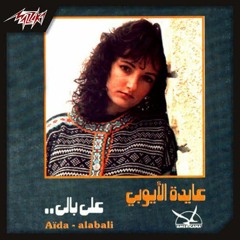 عايدة الأيوبي - إن كنت غالي | Aida El Ayoubi - En Kont Ghaly