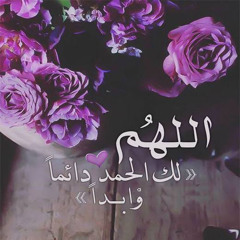 اللهم لك الحمد