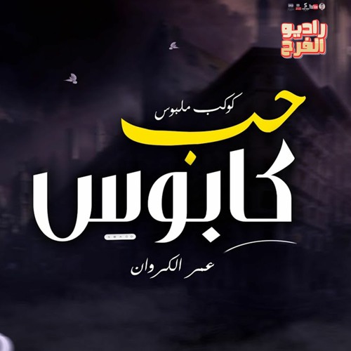 حب كابوس - كوكب ملبوس - عمر الكروان 2023