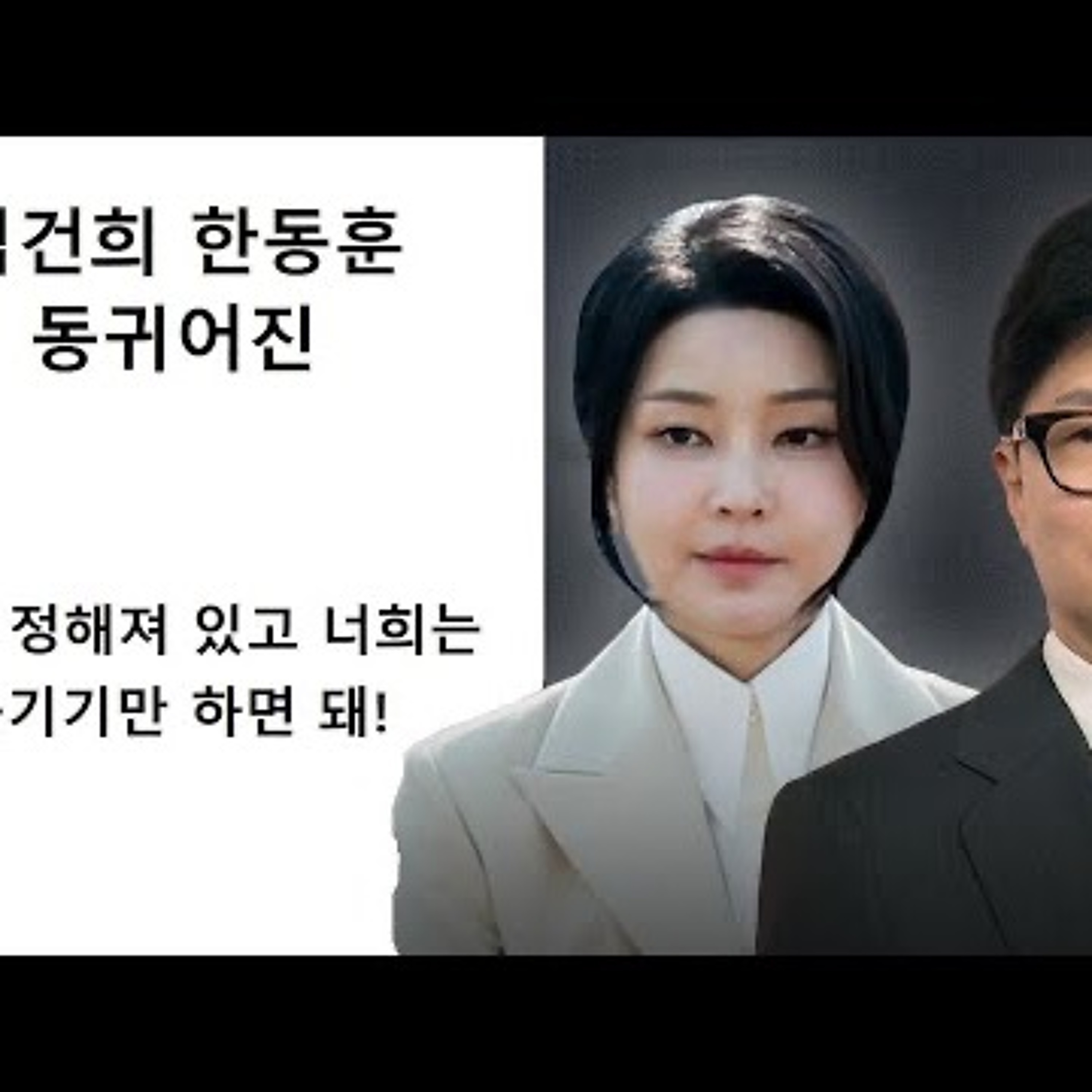 2024-07-09 김건희 한동훈 결말은 동귀어진 episode artwork