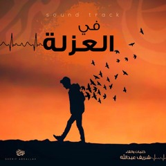 في العزلة